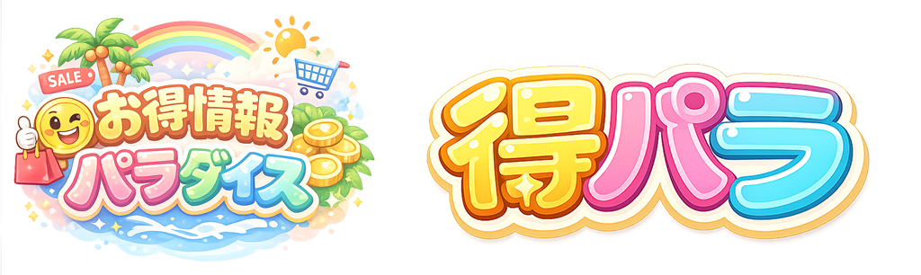 お得情報パラダイス(得パラ)